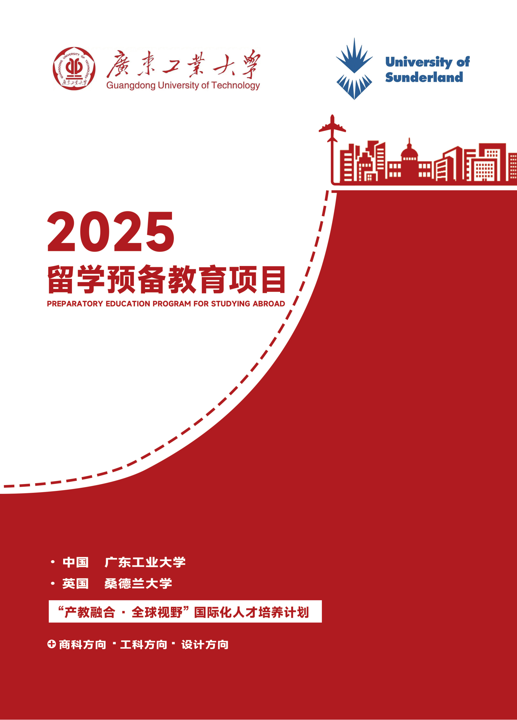 广东工业大学桑德兰大学留学预备教育项目2025招生简章-广东工业大学继续教育学院